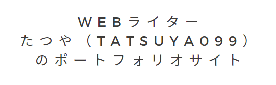 WEBライターたつや（tatsuya099）のポートフォリオサイト